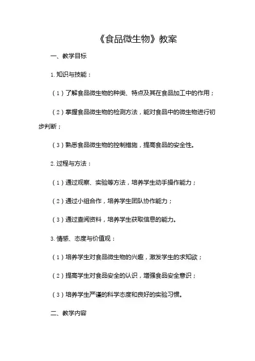 《食品微生物》教案-(目录版)