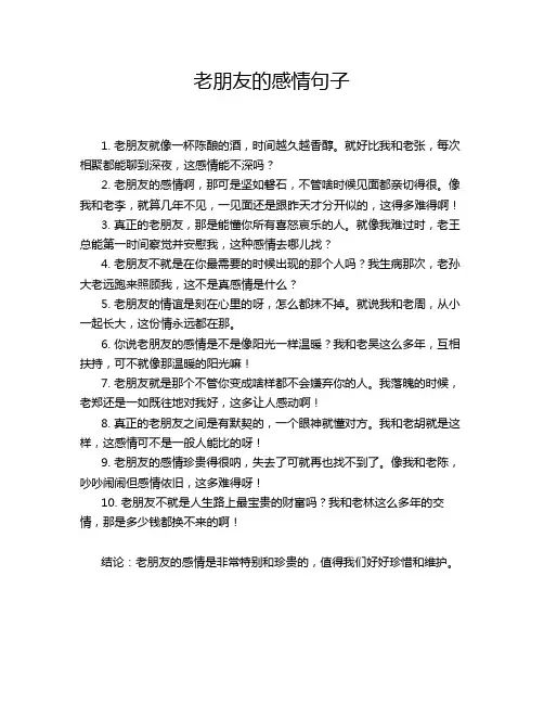 老朋友的感情句子