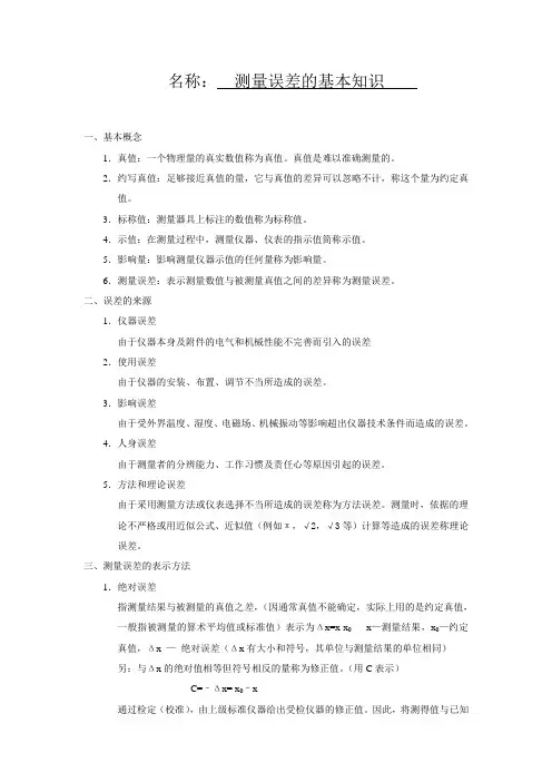 测量误差的基本知识