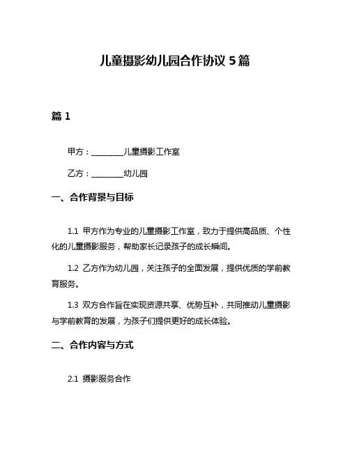 儿童摄影幼儿园合作协议5篇
