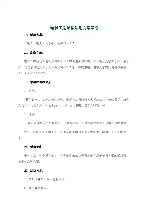 给员工送温暖活动方案策划