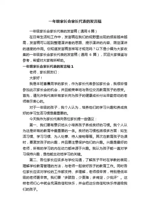 一年级家长会家长代表的发言稿（通用6篇）