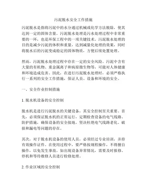 污泥脱水安全工作措施