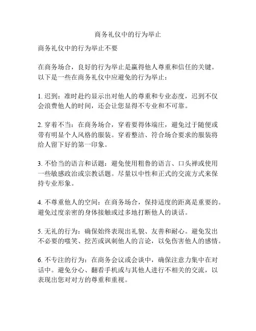 商务礼仪中的行为举止