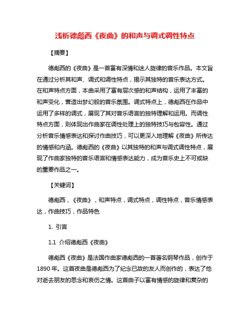 浅析德彪西《夜曲》的和声与调式调性特点