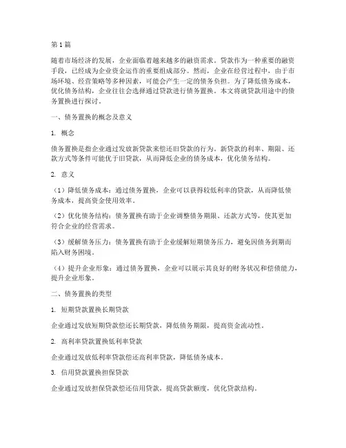 贷款用途_债务置换(3篇)