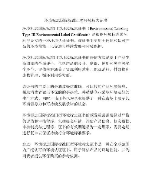 环境标志国际标准ⅲ型环境标志证书