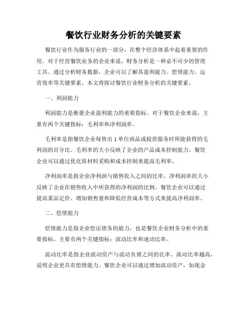 餐饮行业财务分析的关键要素