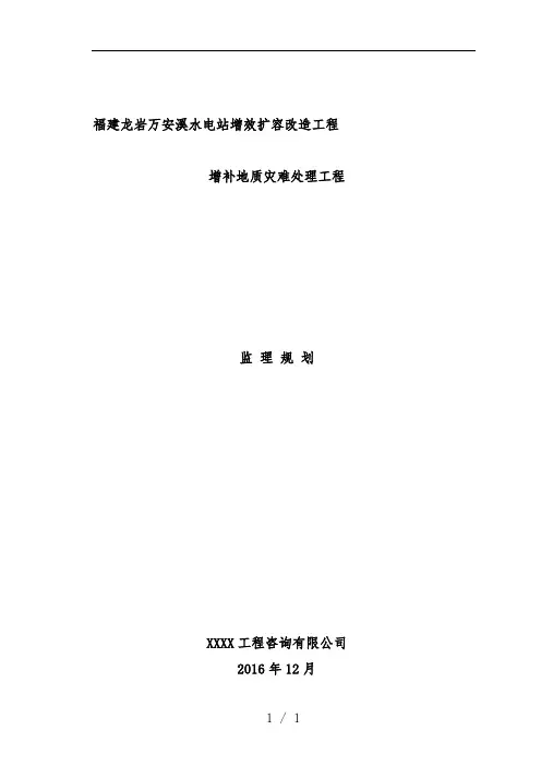 水电站增补地质灾害处工程监理规划培训文件