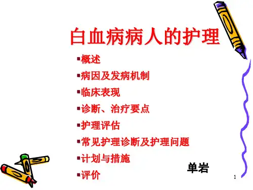 白血病病人的护理PPT课件
