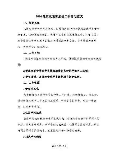 2024随班就读班主任工作计划范文（五篇）
