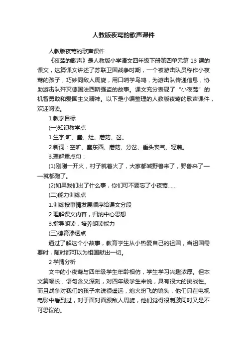 人教版夜莺的歌声课件