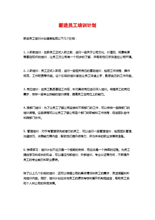 新进员工培训计划