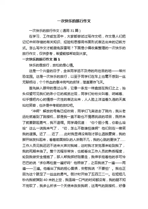 一次快乐的旅行作文（通用31篇）