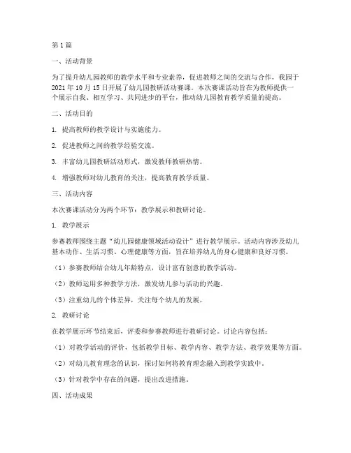 幼儿园教研活动赛课(3篇)