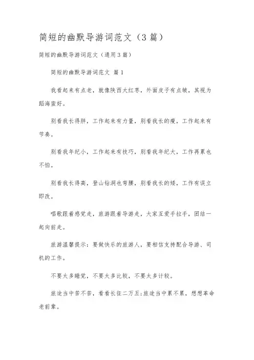 简短的幽默导游词范文(3篇)
