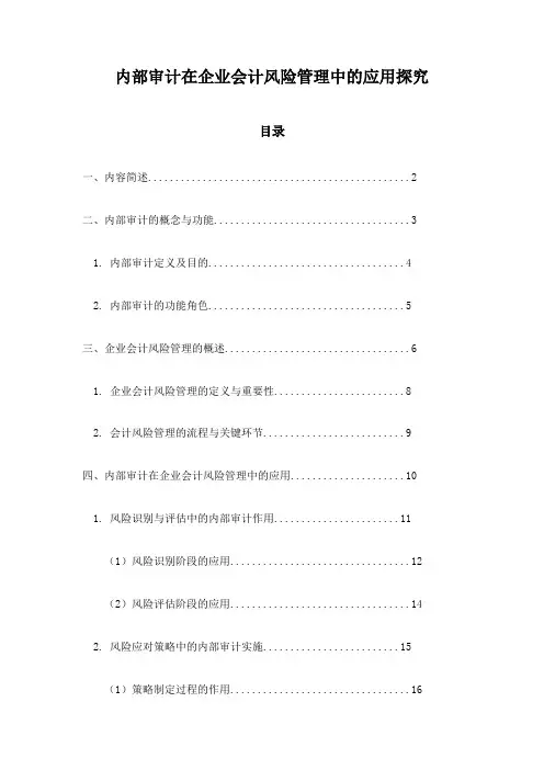 内部审计在企业会计风险管理中的应用探究