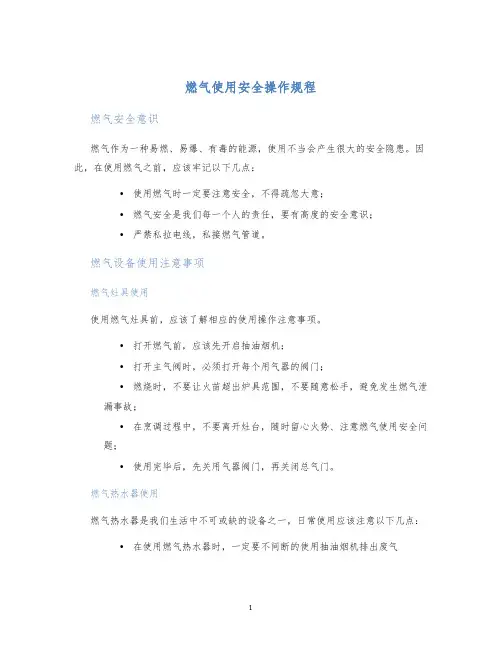 燃气使用安全操作规程