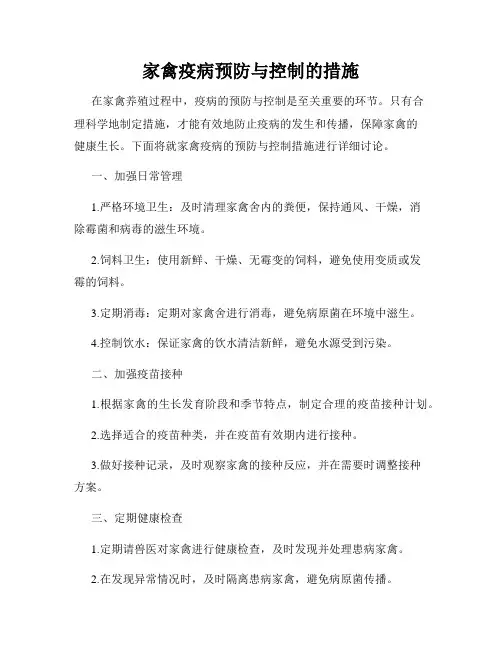 家禽疫病预防与控制的措施
