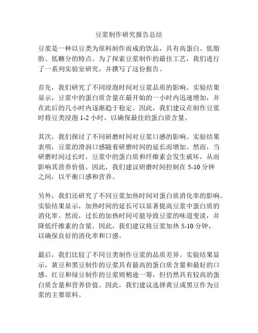豆浆制作研究报告总结