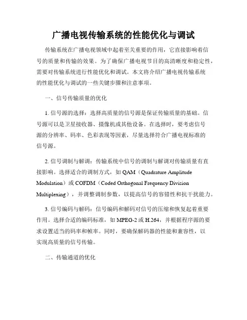 广播电视传输系统的性能优化与调试