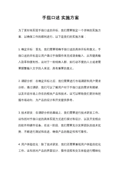 手指口述 实施方案
