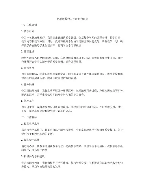 新地理教师工作计划和目标