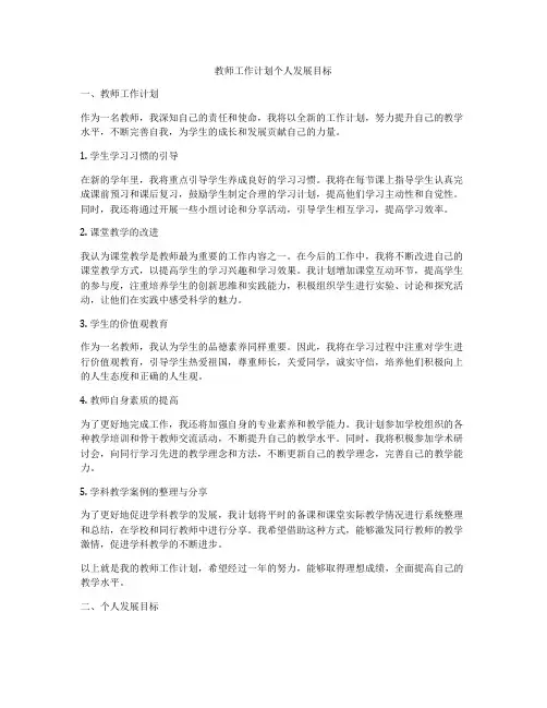 教师工作计划个人发展目标