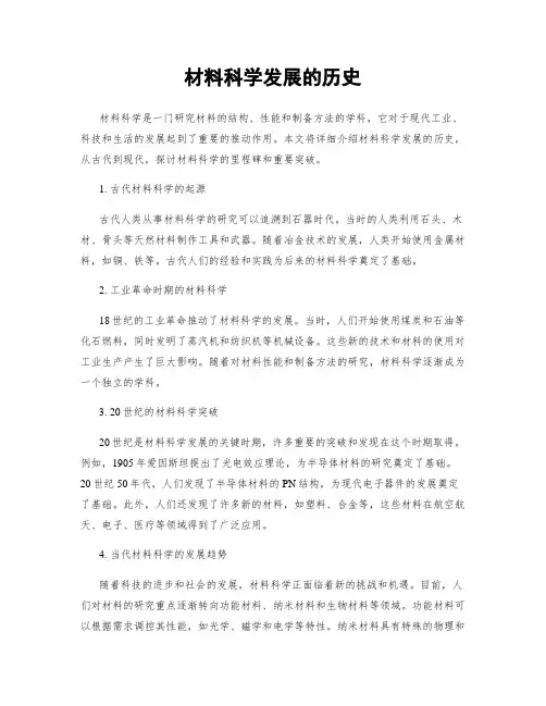 材料科学发展的历史