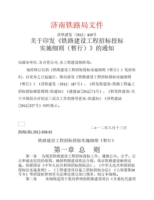 铁路建设工程招标投标实施细则(暂行)》