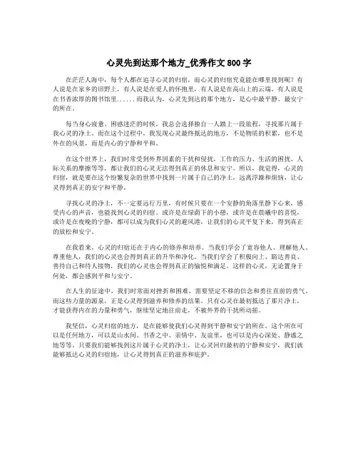 心灵先到达那个地方_优秀作文800字