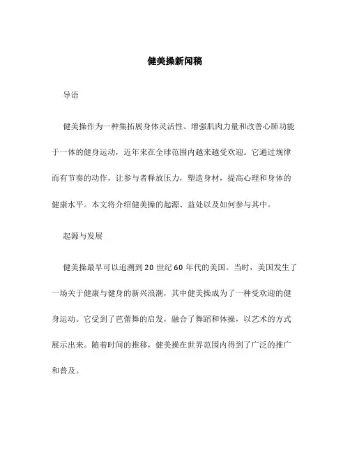 健美操 新闻稿