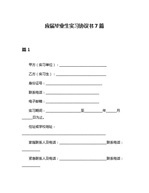 应届毕业生实习协议书7篇