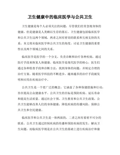 卫生健康中的临床医学与公共卫生