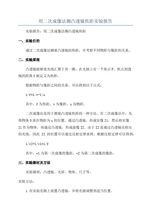用二次成像法测凸透镜焦距实验报告