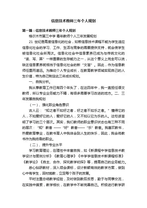 信息技术教师三年个人规划