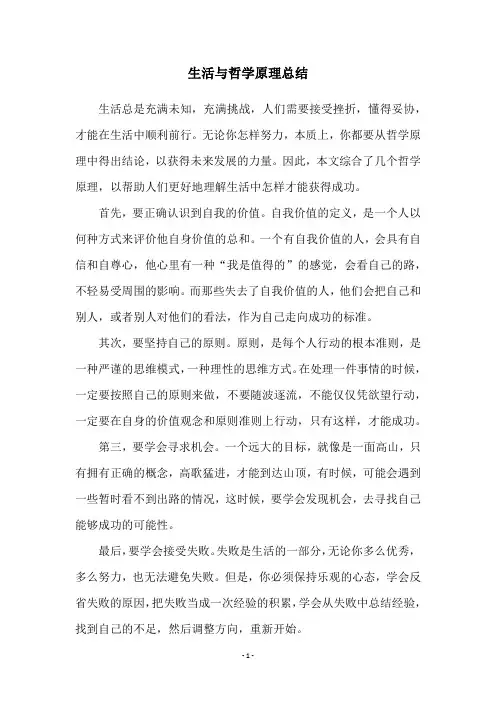 生活与哲学原理总结