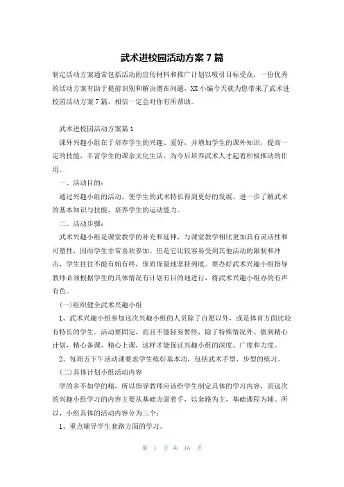 武术进校园活动方案7篇