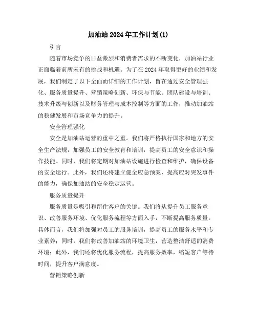 加油站2024年工作计划(1)