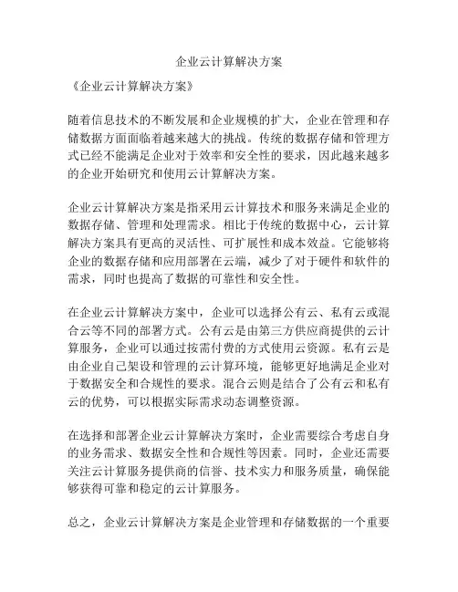 企业云计算解决方案