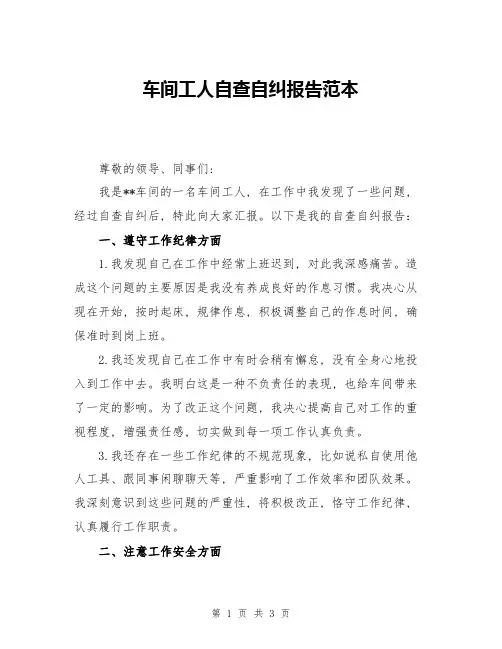 车间工人自查自纠报告范本