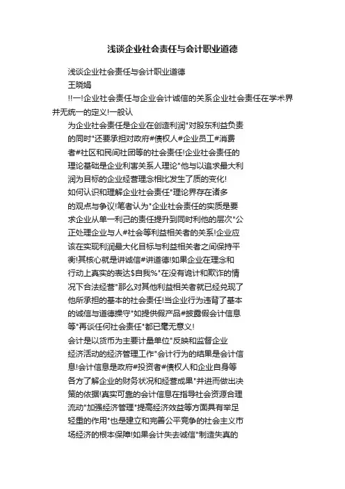 浅谈企业社会责任与会计职业道德