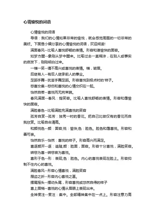心情愉悦的词语