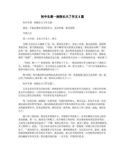 初中生那一刻我长大了作文5篇