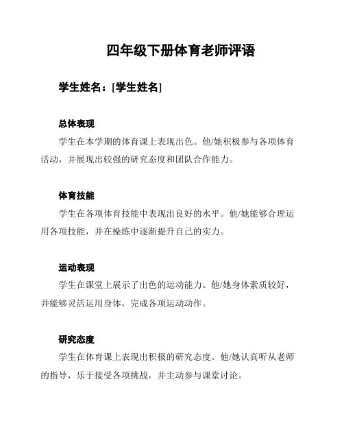 四年级下册体育老师评语