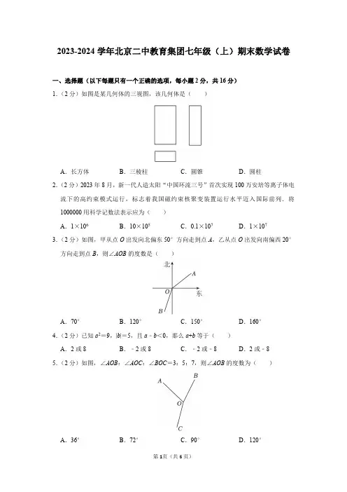 2023-2024学年北京二中教育集团七年级(上)期末数学试卷及答案解析
