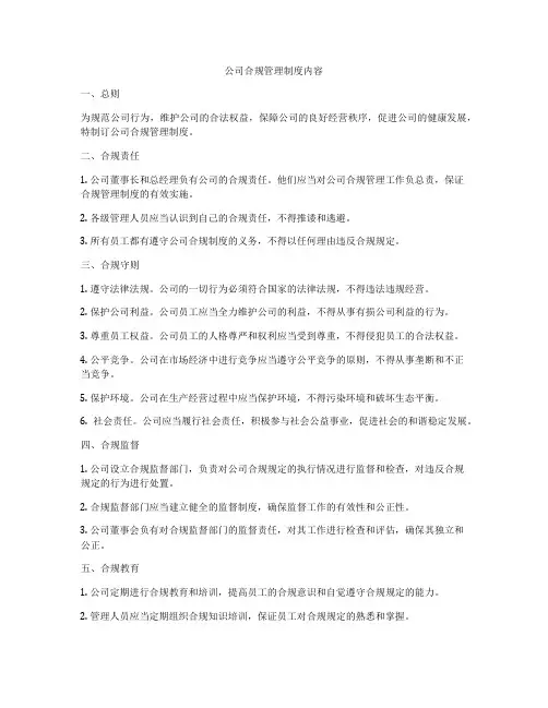 公司合规管理制度内容