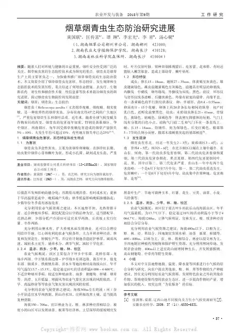 烟草烟青虫生态防治研究进展