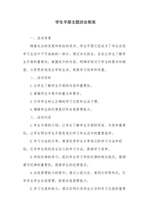 学生手册主题班会教案