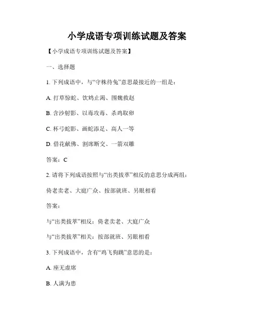 小学成语专项训练试题及答案